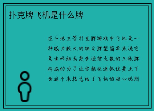 扑克牌飞机是什么牌
