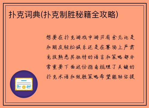 扑克词典(扑克制胜秘籍全攻略)