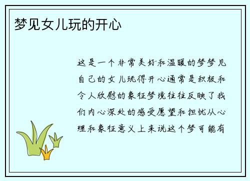 梦见女儿玩的开心