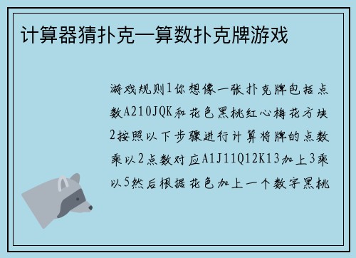 计算器猜扑克—算数扑克牌游戏