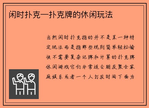 闲时扑克—扑克牌的休闲玩法