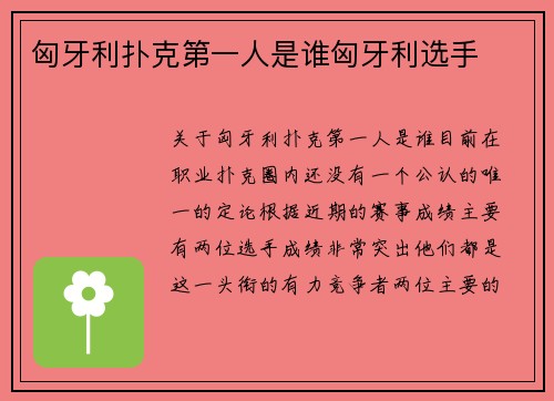 匈牙利扑克第一人是谁匈牙利选手
