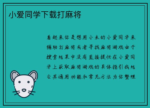 小爱同学下载打麻将